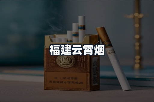 福建云霄烟